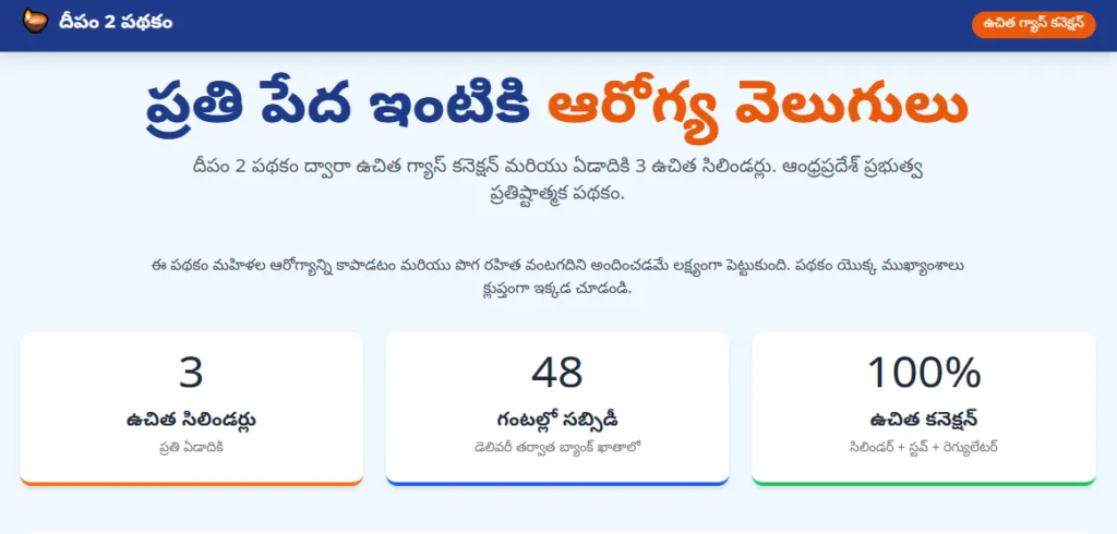 దీపం 2 పథకం