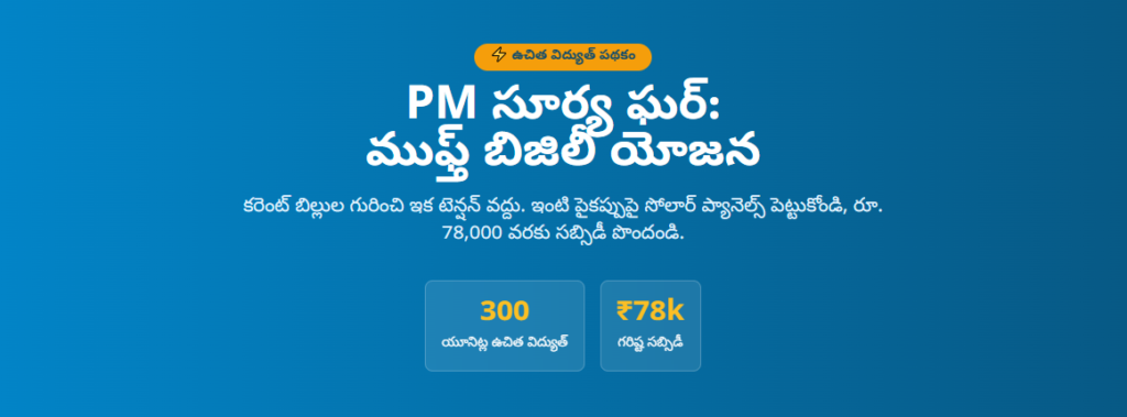 PM Surya Ghar Muft Bijli Yojana