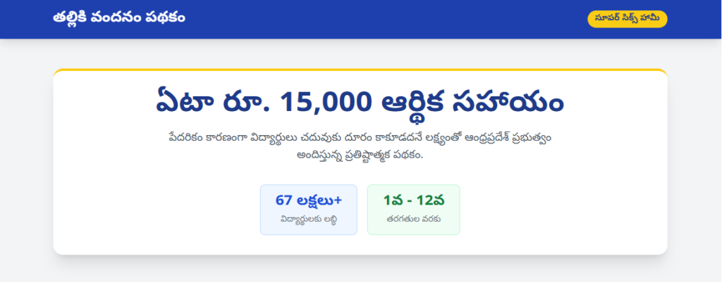 Thalliki Vandanam Scheme